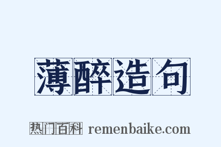 薄醉造句是什么意思的图片